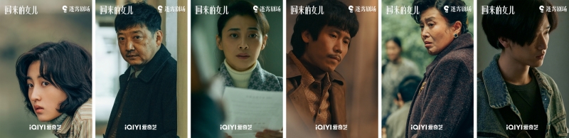 《回来的女儿》