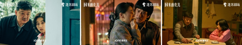 《回来的女儿》剧照