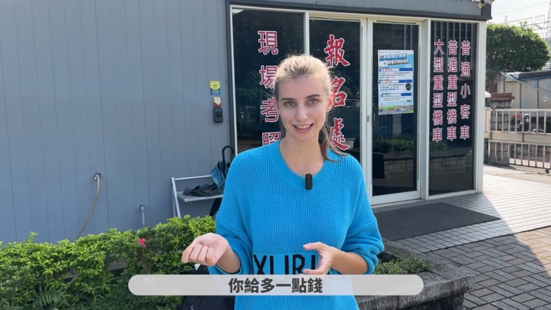 佳娜台湾考驾照
