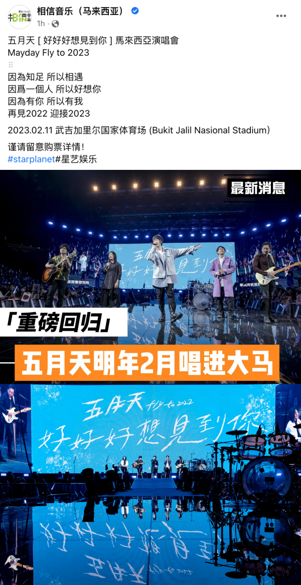 五月天确定明年2月来马开唱