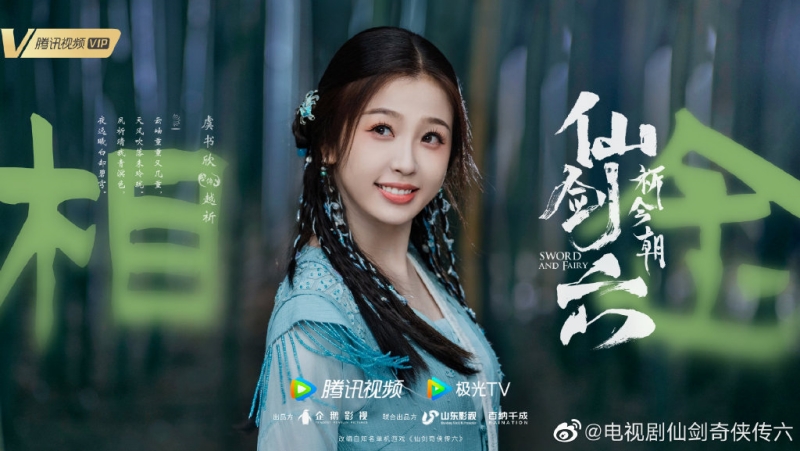 许凯、虞书欣合作《仙剑6》