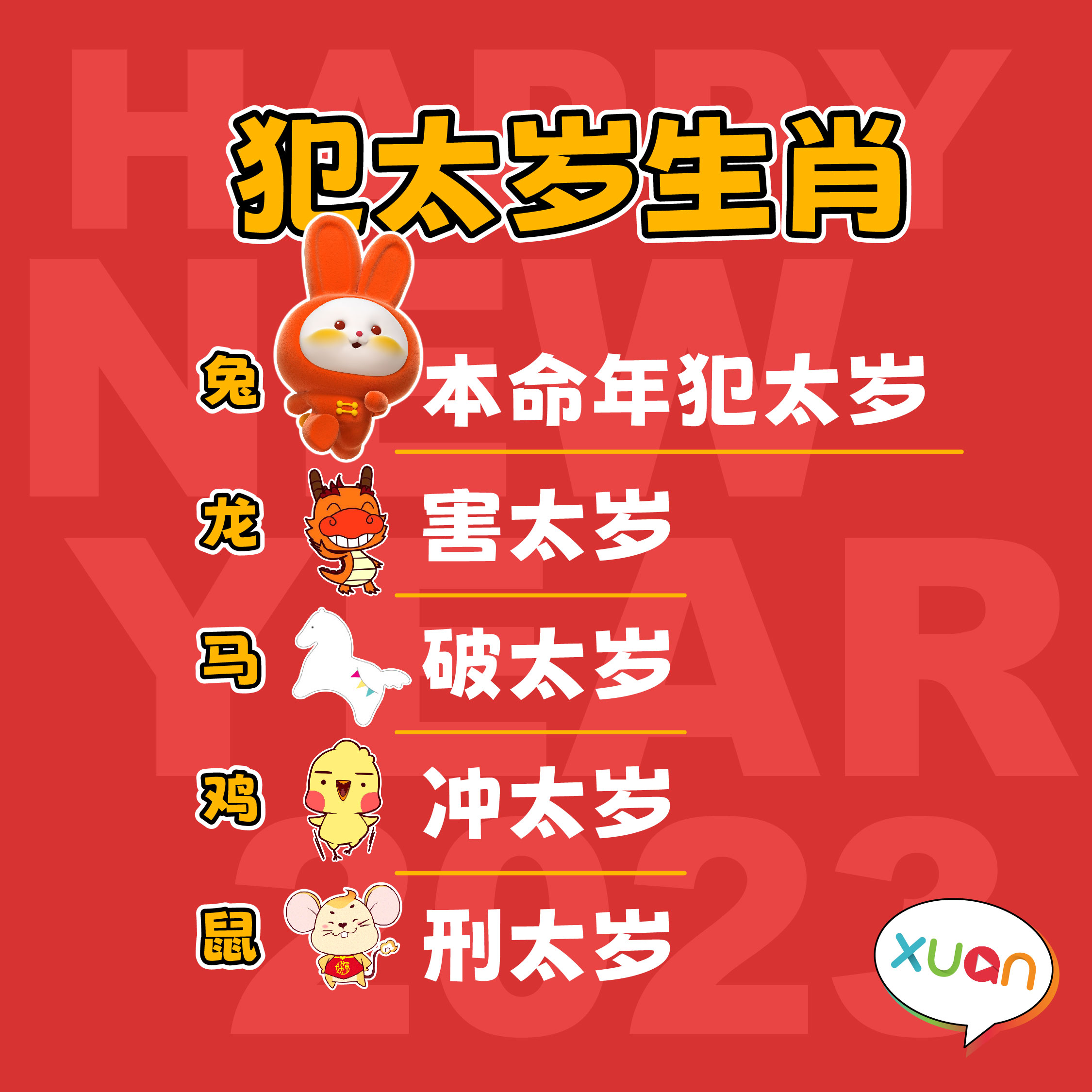 犯太岁