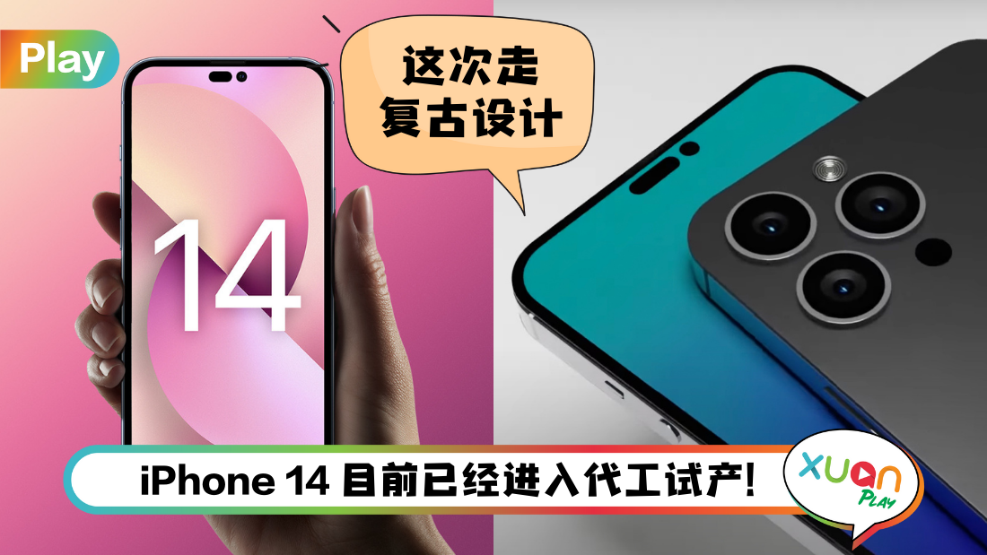 News I 外媒爆iPhone 14最新5大亮点！回归复古设计，镜头不再凸眼设计！ | XUAN