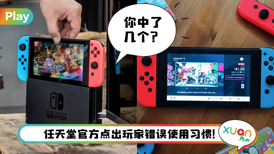 Tips I 官方点出Switch玩家3大错误习惯！第一个是长期没有充电！ | XUAN