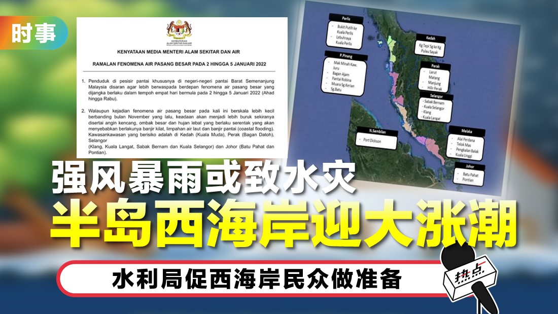 3天内或出现涨潮 环境部长点名这4州注意 | 热点