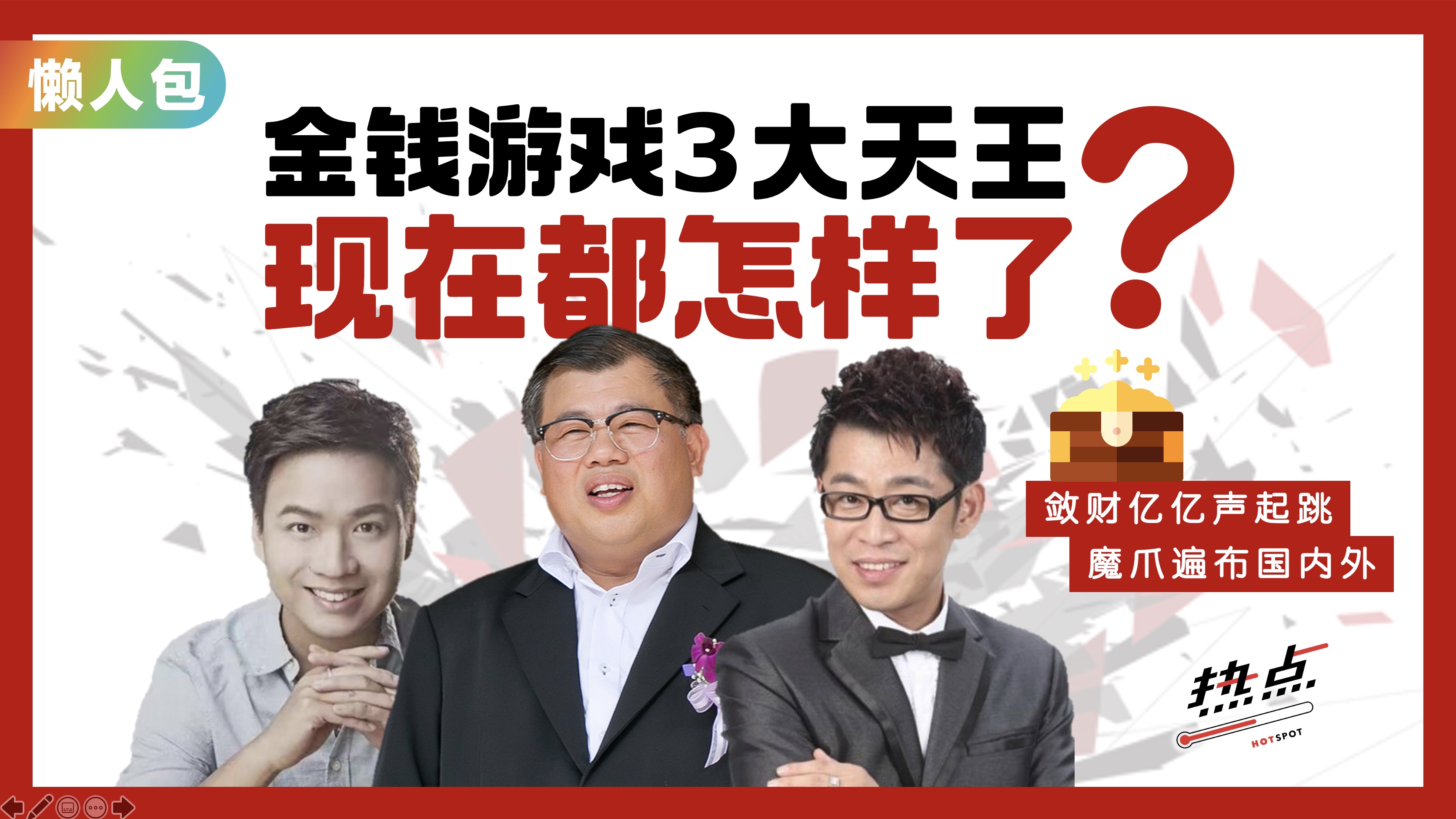 金钱游戏风靡大马一时无两骗走数千亿后还能“东山再起”？ | 热点