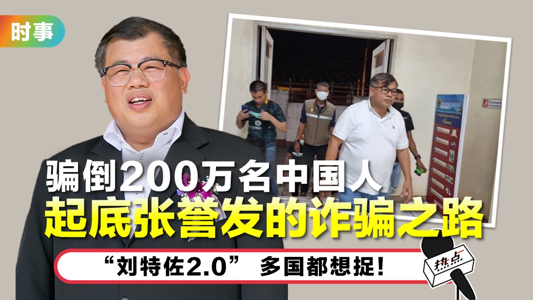 涉嫌洗钱在泰国落网 张誉发宛如“刘特佐2.0”? | 热点