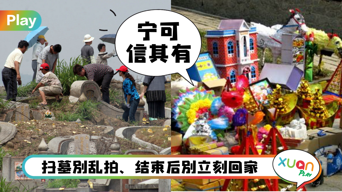 qingming-taboo.png