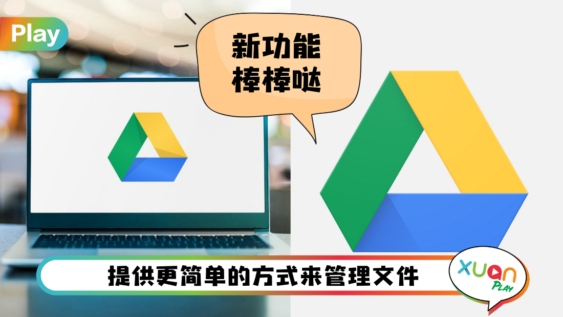 Tips I Google Drive新增功能！记下3个超好用新快捷键！ | XUAN