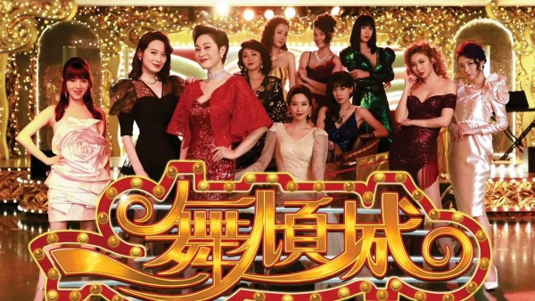 TVB《一舞倾城》