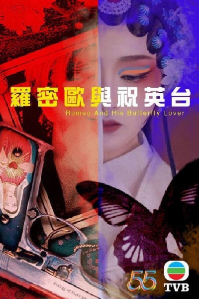 TVB《罗密欧与祝英台》