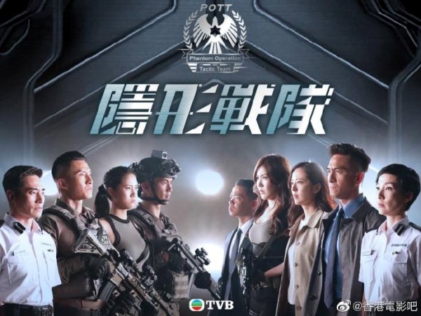 TVB《隐形战队》