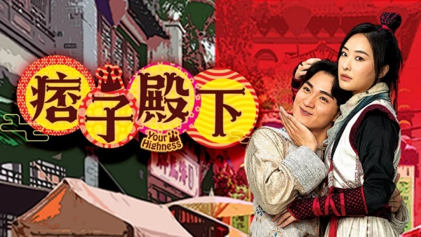 TVB《痞子殿下2》