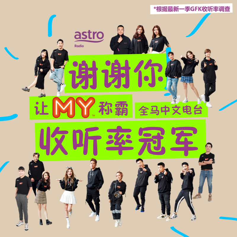 《MY阳光灿烂》、《MY 啱Channel》成收听率冠军