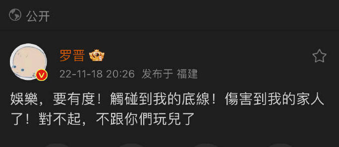 罗晋发文