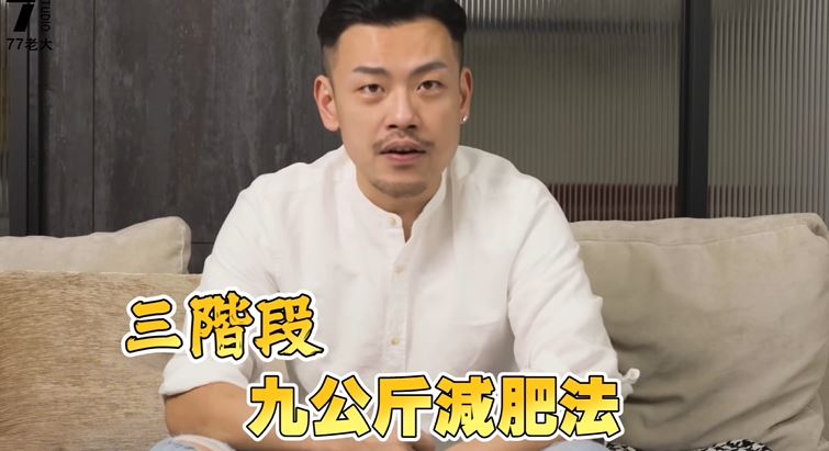 Youtuber 77老大三阶段瘦身