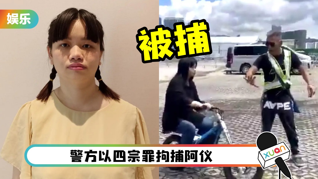 阿仪2度被抓