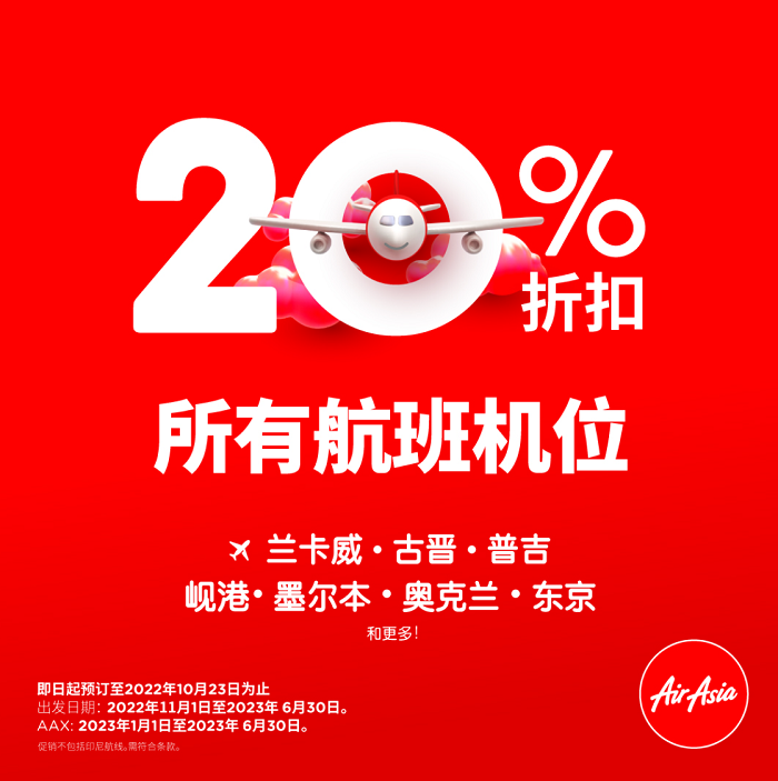 亚航提供20%25 限时优惠机票