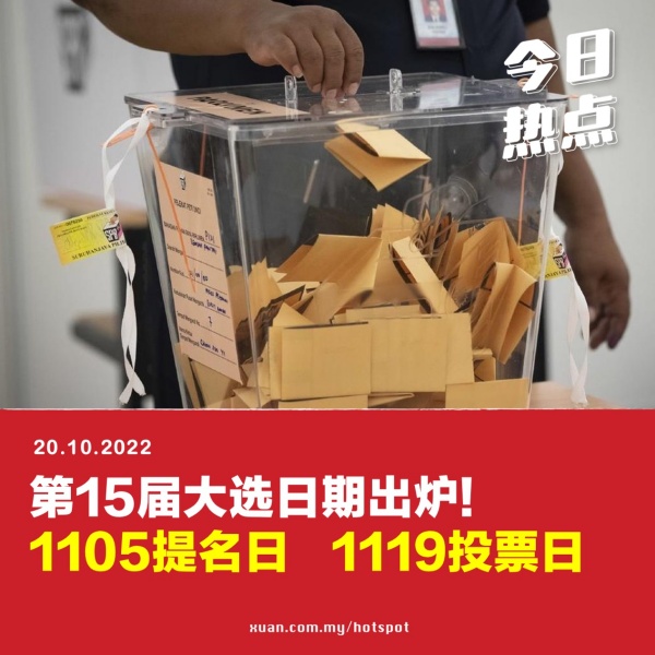 第15届全国大选投票日出炉