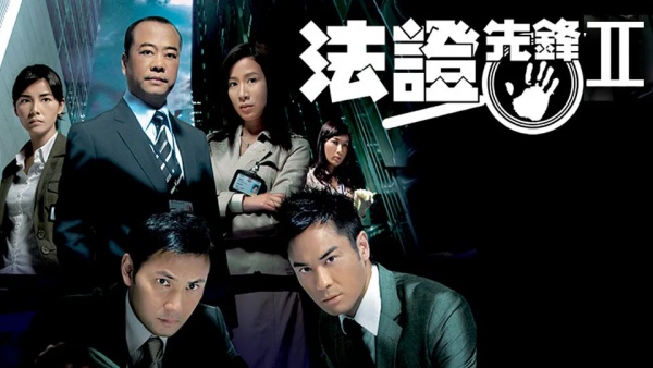 法证先锋2