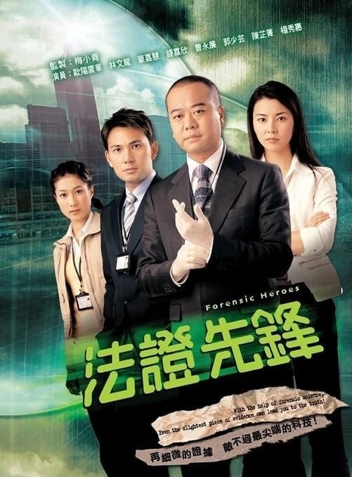 法证先锋