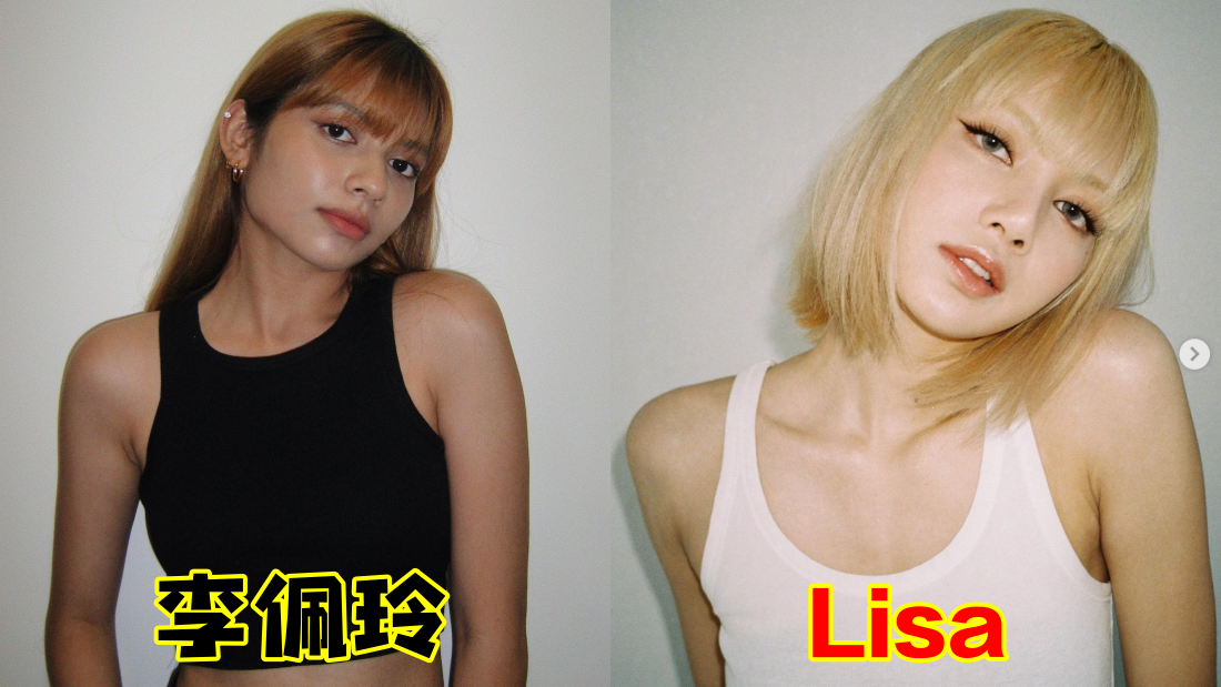 李佩玲撞脸BLACKPINK Lisa 1