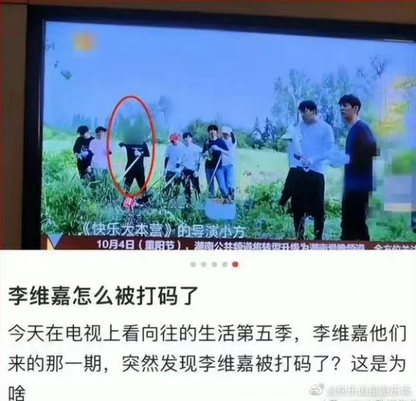 传李维嘉镜头遭打码