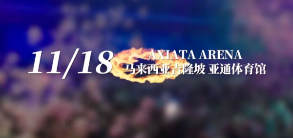 罗志祥大马开唱