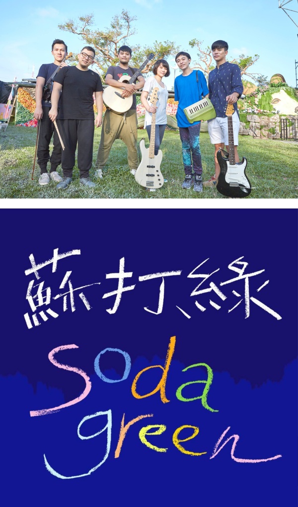 鱼丁糸夺回“苏打绿”团名