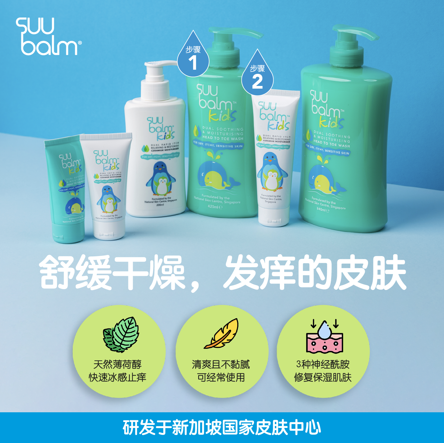Suu Balm 快速止痒皮肤敏感