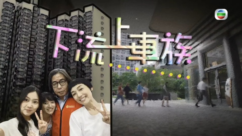 TVB下流上车族