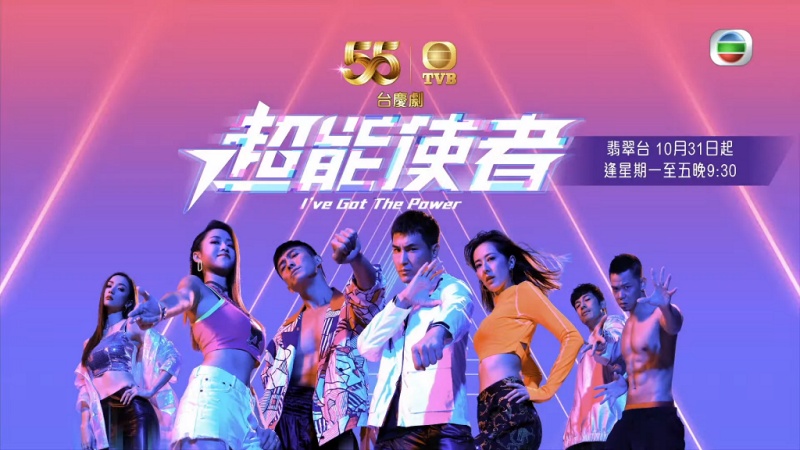TVB超能使者