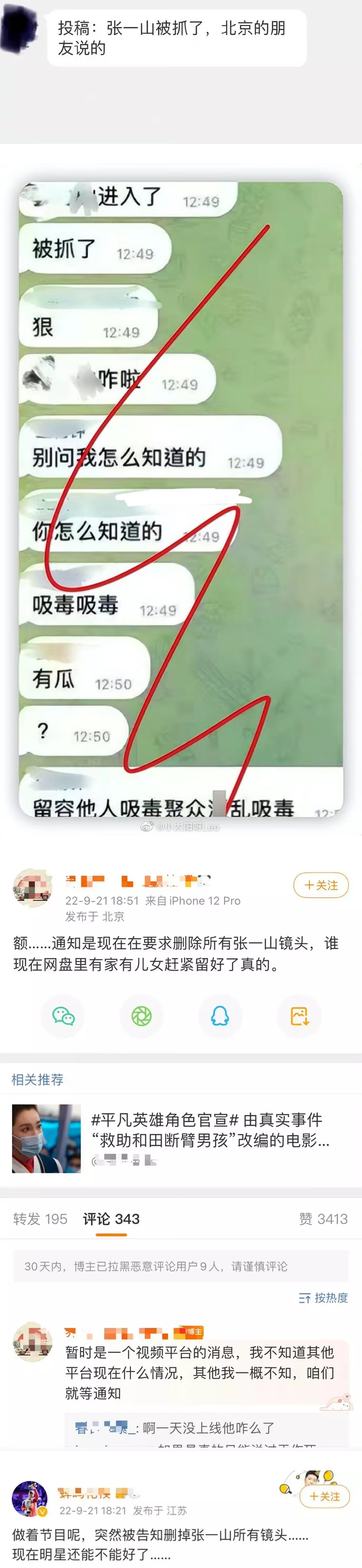传张一山吸毒被捕