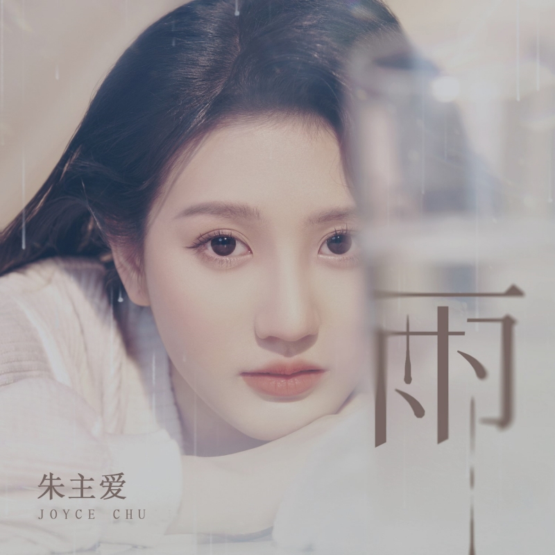朱主爱《雨》