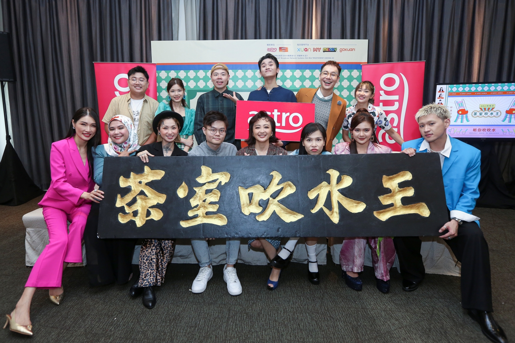 《484搞疯会》第二季记者会
