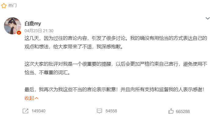 白鹿道歉