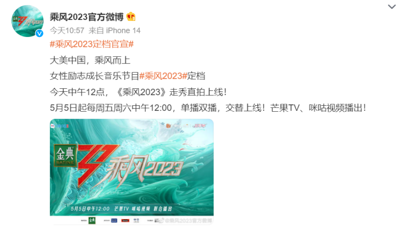 《乘风2023》官宣定档