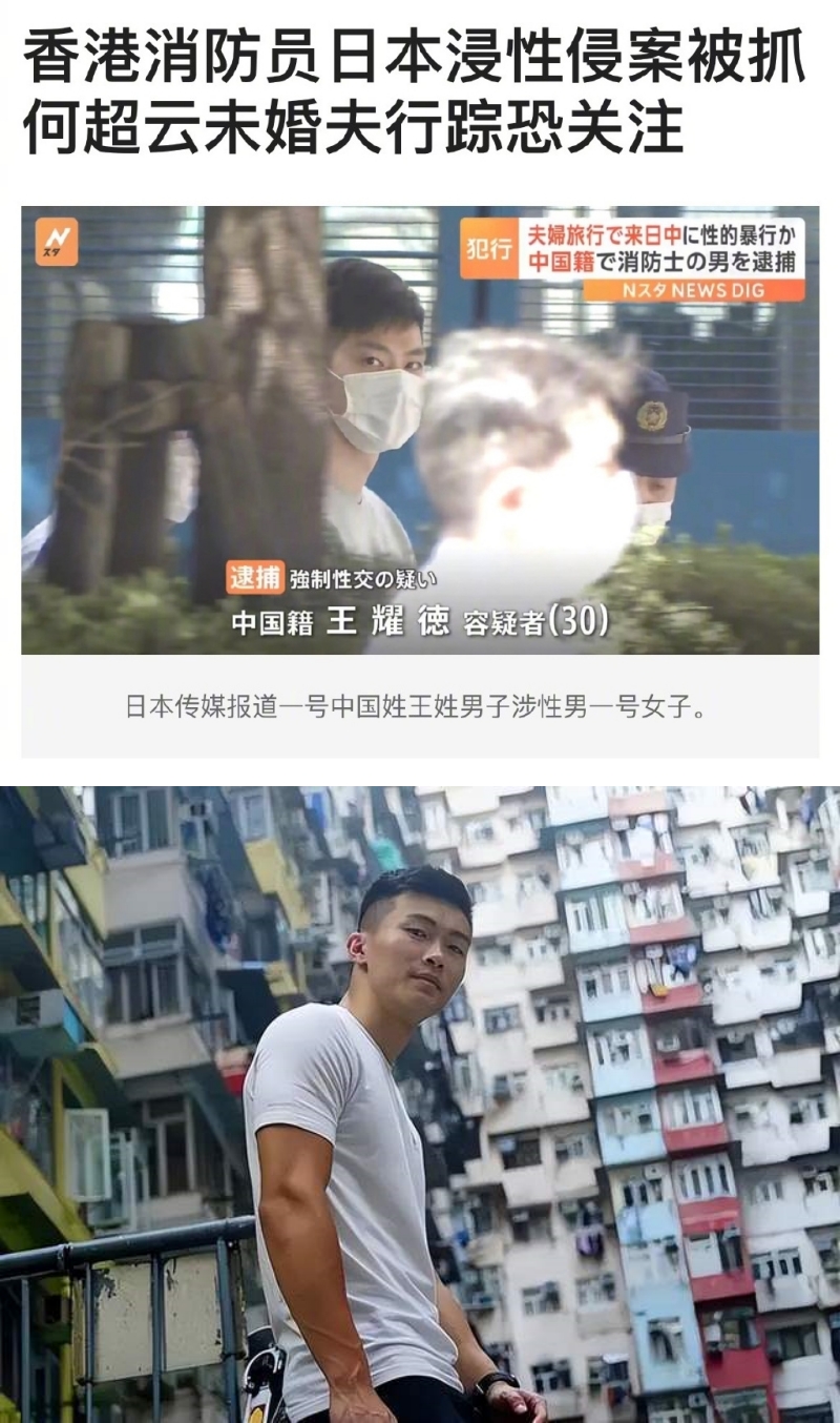 港消防员日本性侵女子被捕！何超云未婚夫无辜躺枪！