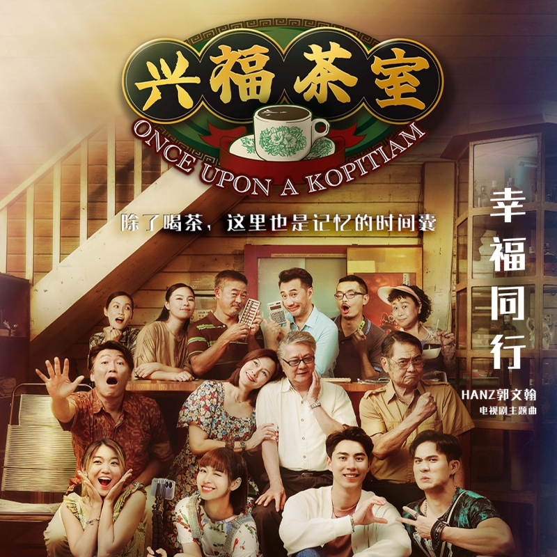 《兴福茶室》主题曲《幸福同行》