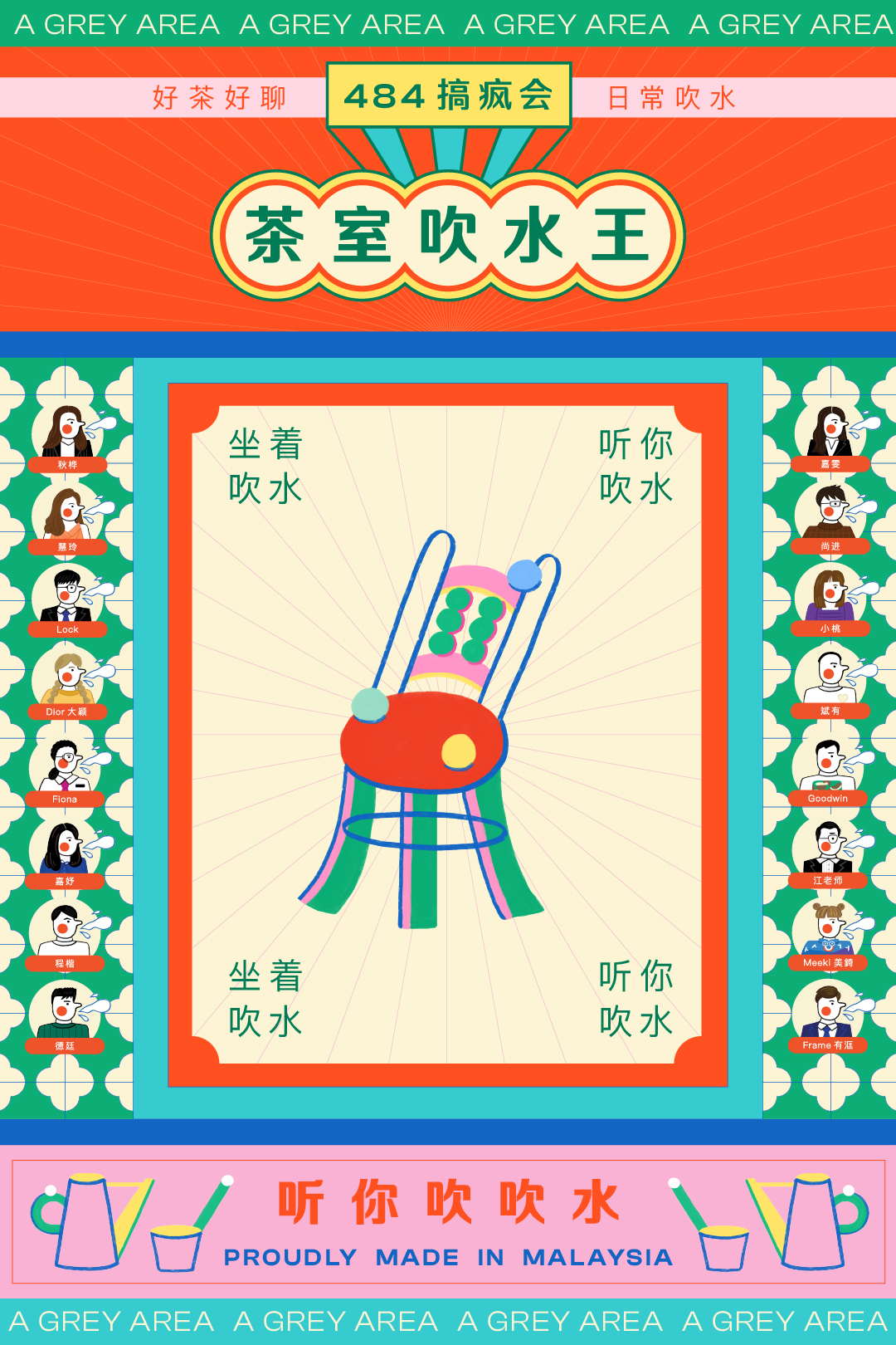 第二季《484搞疯会》