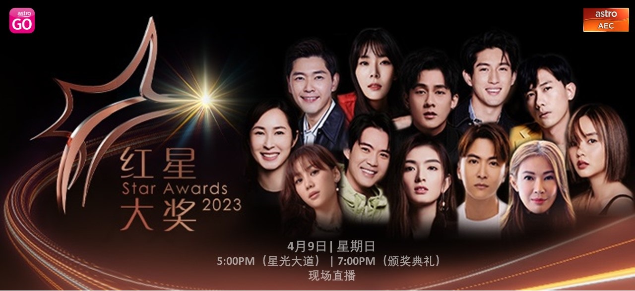 红星大奖2023