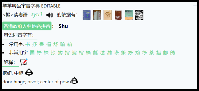 “枢’粤语发音