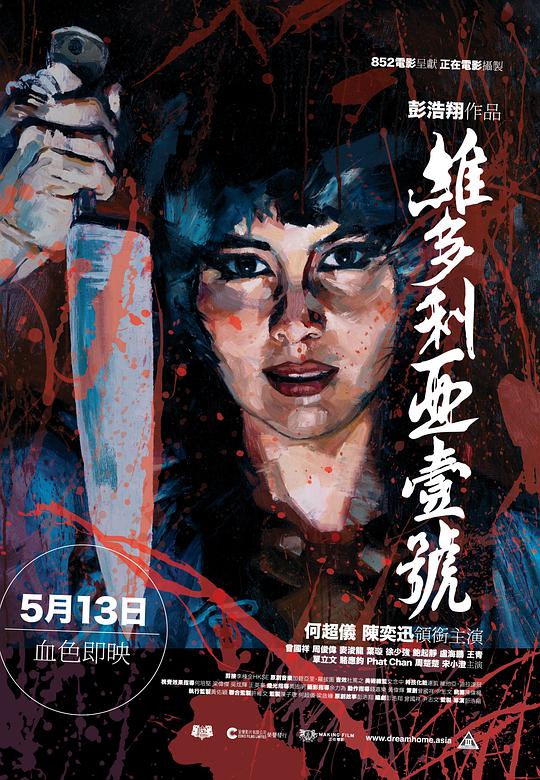 《维多利亚壹号》在2010年上映