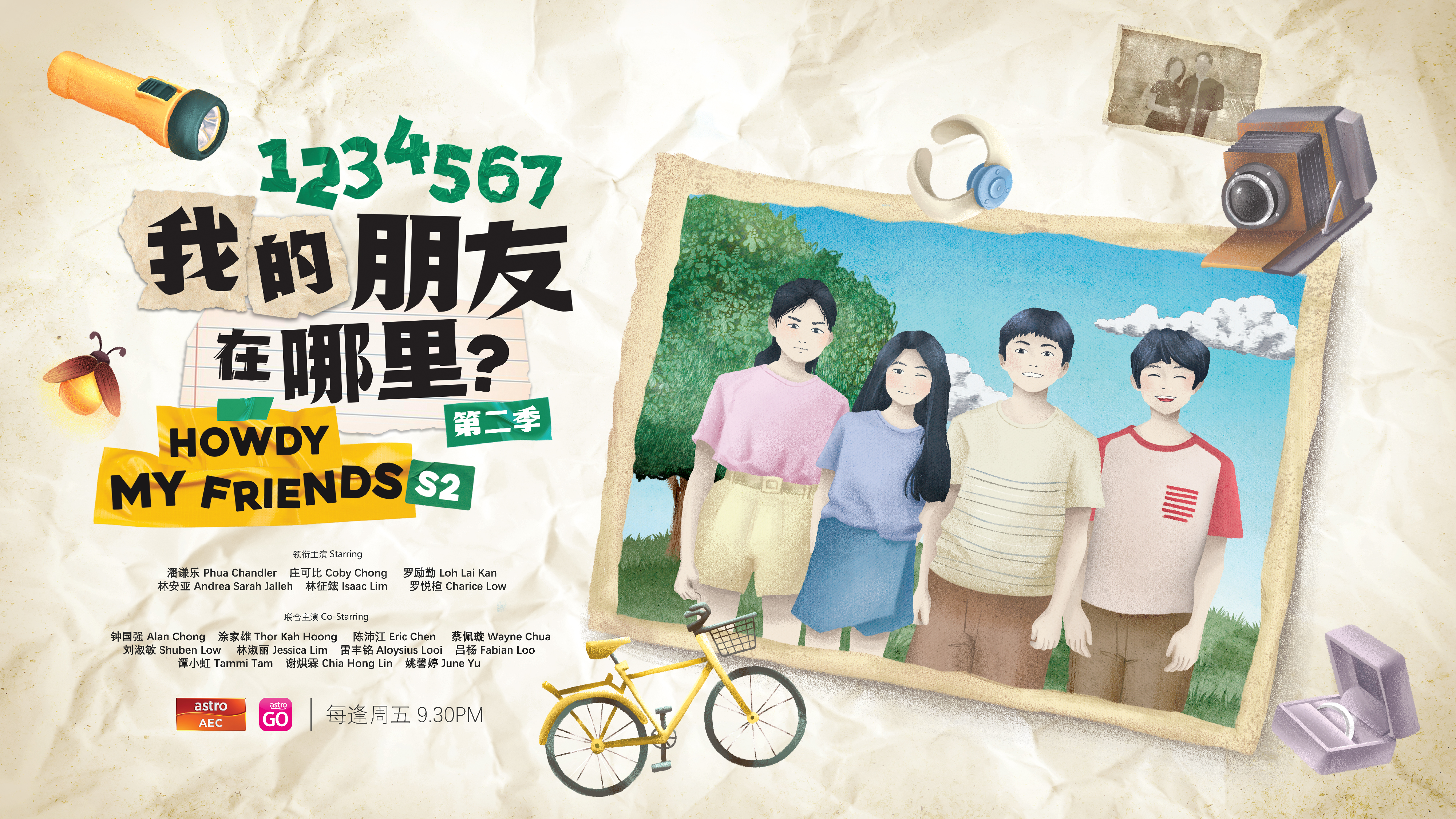 1234567，我的朋友在哪里？第二季