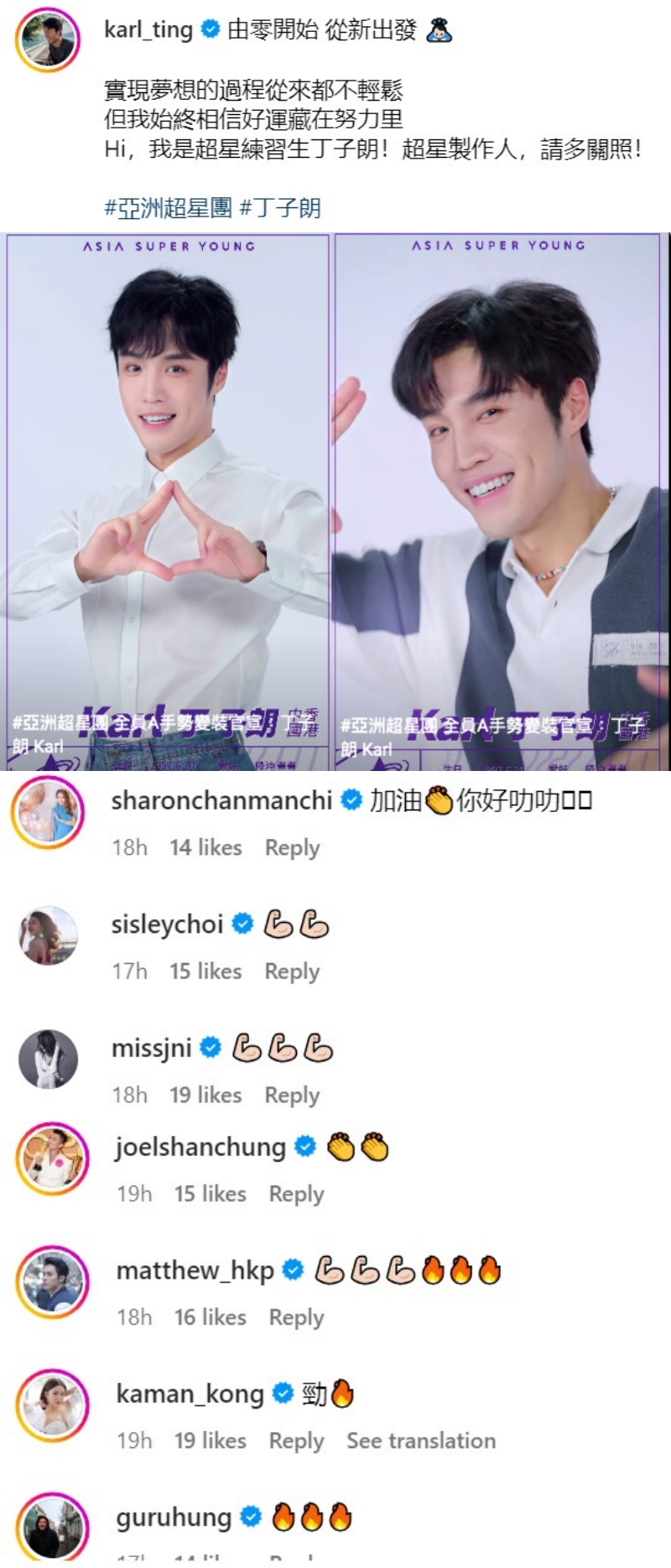 《亚洲造星团》丁子朗