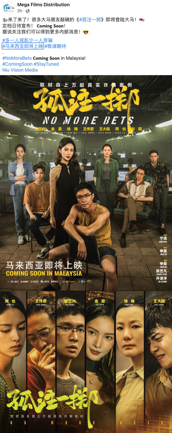 《孤注一掷》即将大马上映