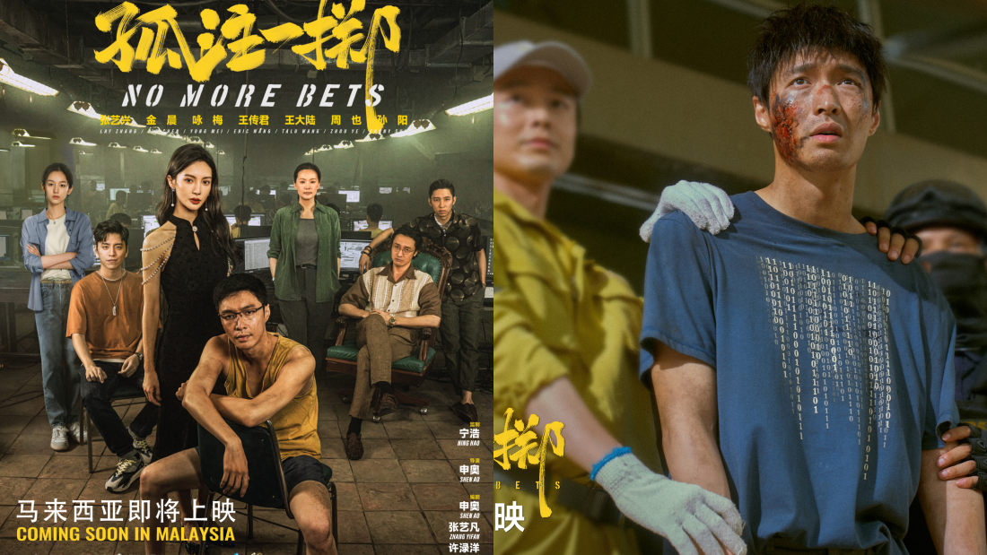 《孤注一掷》影评