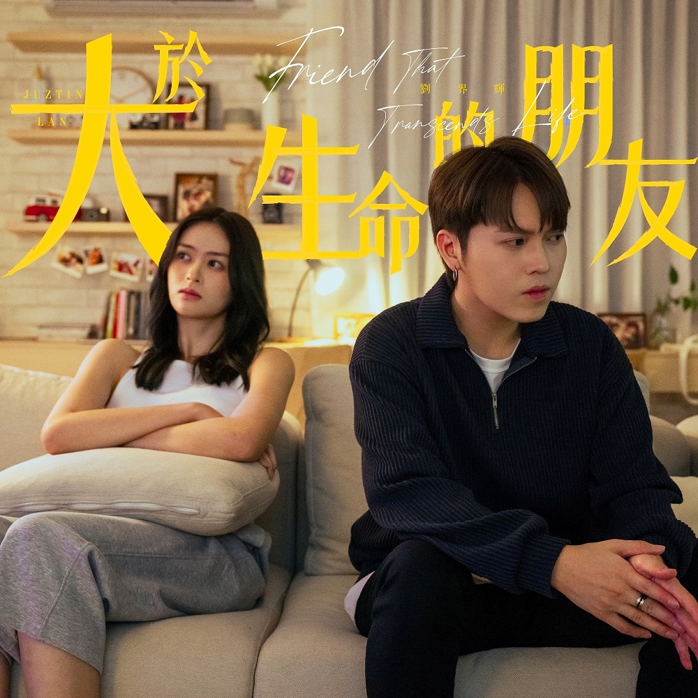 刘界辉《大于生命的朋友》