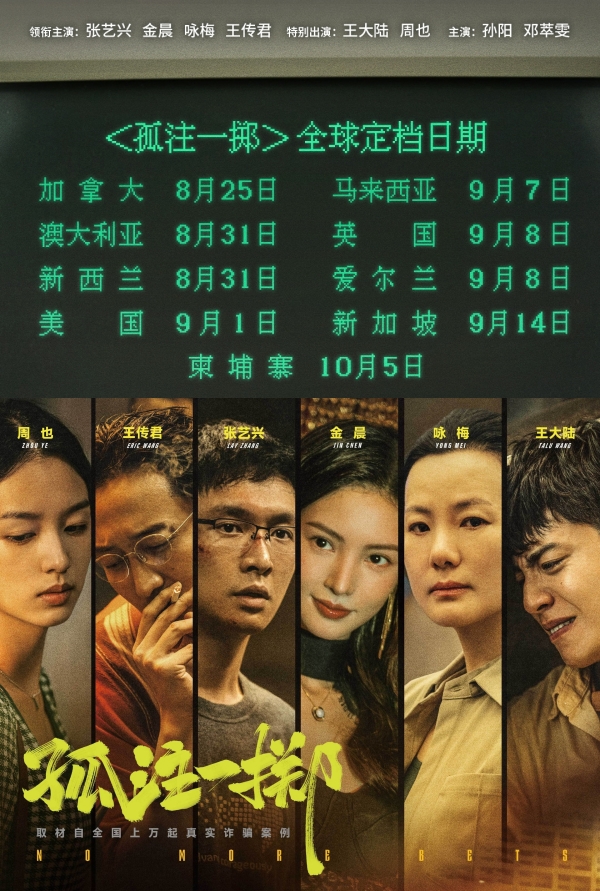 《孤注一掷》改编自上万起真实案例