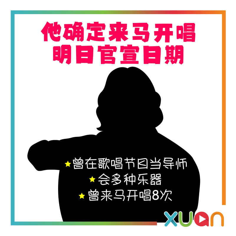 他确定来马开唱